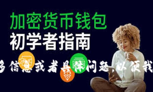 看起来你提到了“tokenim绑定了盾转账”，这可能涉及到区块链领域的某种技术或者服务。请提供更多信息或者具体问题，以便我能更好地帮助你。如果你是想了解某种特定的转账功能或者如何在Tokenim上进行交易，请详细说明。
