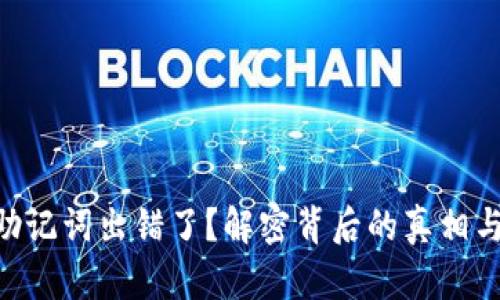 Tokenim助记词出错了？解密背后的真相与解决方案