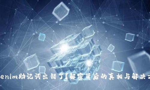 Tokenim助记词出错了？解密背后的真相与解决方案