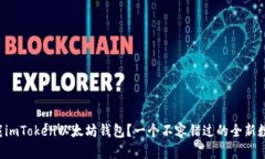 如何轻松下载imToken以太坊