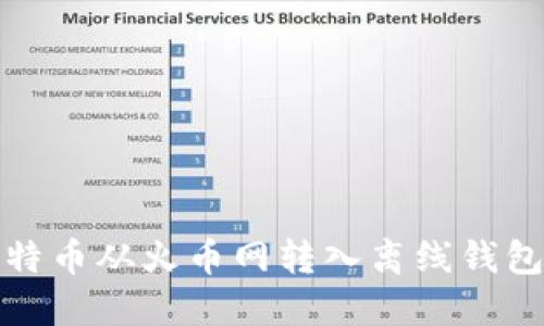 如何安全地将比特币从火币网转入离线钱包？您准备好了吗？
