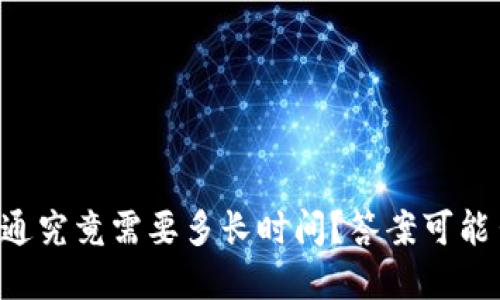 区块链钱包开通究竟需要多长时间？答案可能出乎你的意料！
