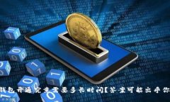 区块链钱包开通究竟需要