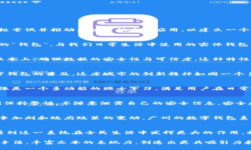 广州区块链数字钱包系统：未来金融的“钥匙”在哪里？
keywords区块链, 数字钱包, 广州, 未来金融/keywords

引言：数字钱包的兴起与广州的探索
在当今快速发展的科技世界中，数字钱包作为一种新兴的支付工具，正在改变着我们的消费方式。广州，这座中国南部的经济和文化中心，正在积极尝试并推动区块链技术的应用，以建立一个便捷、安全的数字钱包系统。在这篇文章中，我们将深入探讨广州的区块链数字钱包系统，揭示其潜在的影响和未来的发展方向。

一、什么是数字钱包？
数字钱包，又称电子钱包，是一种在线支付系统，允许用户存储、发送和接收数字货币或其他形式的电子货币。可以将数字钱包视为一种电子形式的“钱包”，与我们日常生活中使用的实体钱包相对应。想象一下，生活像一盒巧克力，而数字钱包则是那一块耗费心力拔取出来、甘之如饴的个人巧克力——它使我们的生活更加甘甜和便利。

二、区块链技术的基础与优势
区块链是支撑数字钱包的重要技术，其基本特点包括去中心化、透明性和不可篡改性。像一条浩瀚的河流，区块链将每一笔交易都记录在无形的账本上，确保数据的安全性与可信度。这种特性不仅可以防止信息的篡改，还能够提升使用者的信任感，就如一把坚固的锁，保护着每一个用户的小秘密。

三、广州在区块链应用中的领先地位
作为中国经济的重要一极，广州在区块链技术的推广与应用上积极探索。近年来，广州涌现出一批致力于区块链技术开发和应用的企业，推动数字钱包的普及。这座城市的创新精神如同一个勇敢的探险者，迎风而行，探索着未来金融的未知领域。如何让这一前沿科技更好地服务大众，成为了广州的关键命题。

四、广州数字钱包的功能与特点
广州的数字钱包系统，除了基本的支付和转账功能外，还引入了诸如积分管理、资产投资以及支付安全保障等多种功能。可以说，这个数字钱包就像是一个多功能的瑞士军刀，满足用户在日常生活中多样化的需求。同时，用户的个人信息和交易数据将受到严格保护，让他们在享受便利的同时，也能拥有心安。

五、如何安全使用数字钱包
安全是数字钱包使用过程中的重中之重。在使用过程中，用户应当注意选择安全性高的平台，定期更改密码，激活双重认证。这就像在旅行中，时刻保持警惕，不随意泄露自己的安全信息。安全和便利的平衡，才是数字钱包系统成熟健康发展的标志。

六、未来发展趋势与挑战
随着区块链技术的不断进步，数字钱包也将不断演变，未来其可能不仅仅局限于支付工具，而是成为一个综合金融管理平台。不过，随着市场的竞争加剧和政府政策的变动，广州的数字钱包系统仍面临不少挑战。这就像穿越一片迷雾，前方虽充满未知，但只要勇敢向前，就一定会找到出路。

七、结论：区块链数字钱包的未来展望
广州的区块链数字钱包系统无疑是未来金融发展的一个重要方向，它不仅能促进地方经济的发展，还能够提升人们的生活质量。未来，我们期待看到这一系统在全民生活中发挥更大的作用，将“钥匙”交给更多的人，开启更加便利、智能的金融时代。这将是一个无畏创新的故事，激励着无数人去探索、去思考，去迎接属于我们的数字未来。

这样的大纲不仅为文章提供了清晰的结构，同时将在接下来的2800字内容中，围绕每个部分展开详细的讨论和阐述，结合比喻、隐喻等语言艺术手法，丰富文本的表现力，创造出更具吸引力和可读性的内容。