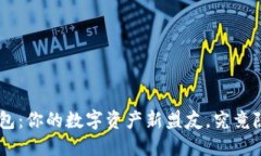 Tokenim官方钱包：你的数字