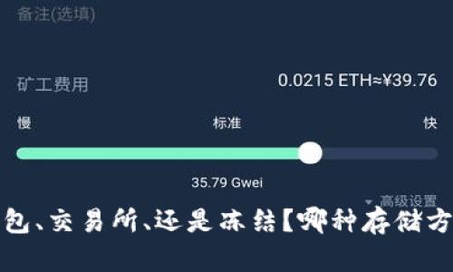 虚拟币：钱包、交易所、还是冻结？哪种存储方式更安全？