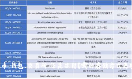 虚拟币：钱包、交易所、还是冻结？哪种存储方式更安全？
