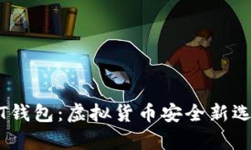 小金库USDT钱包：虚拟货币安全新选择，靠谱吗？