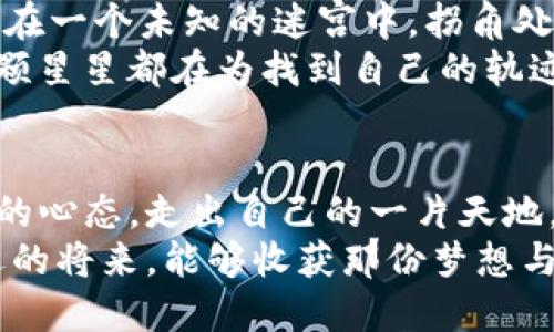   探索Tokenim币的变现之路：能否找到理想收益？ / 

 guanjianci Tokenim币, 变现, 数字货币, 投资策略 /guanjianci 

引言：数字货币的黄金时代
在如今这个信息爆炸的时代，数字货币如雨后春笋般涌现。其中，Tokenim币作为一种新兴的数字资产，引起了众多投资者的关注。人们常说，投资数字货币就像是一场冒险的旅程，有时充满了丰收的喜悦，有时又面临着寒冷的现实。当我们谈论Tokenim币的变现时，究竟何去何从，能够触摸到理想的收益？

第一部分：Tokenim币的魅力与价值
Tokenim币就像是早晨的露水，蕴藏着潜在的无限可能。作为一种基于区块链技术的数字资产，Tokenim币具有去中心化、匿名性等多重优势。从某种程度上来说，它就像是虚拟世界中的金矿，等待着那些有眼光的人来挖掘。
不同于传统金融产品，Tokenim币的波动性极大，可以为投资者带来短期的高收益。正如一艘在海面上摇摆的船只，投资者需要在波涛汹涌的市场中找到平衡，才能实现盈利。然而，Tokenim币的变现过程并不简单，涉及到多方面的因素。

第二部分：理解变现机制
所谓“变现”，顾名思义，就是将数字资产转化为现实的货币或价值。这个过程可以理解为一位艺术家将理念通过画布表现出来，最终卖出自己的作品，获得回报。对于Tokenim币而言，变现不仅是简单的买卖，它还包含了市场认知、时机把握等诸多细节。
首先，我们需要了解Tokenim币的市场行情。这就如同一位农民需要透彻了解四季变化，才能在适当的时间播种和收获。熟悉市场动态，能够帮助投资者更好地决定何时买入、何时卖出，从而实现理想的变现。

第三部分：投资策略与风险管理
在追求收益的道路上，战略规划是不能忽视的环节。好的投资策略就像是旅途中的指南针，指引我们走向成功。对于Tokenim币的投资者而言，了解自我风险承受能力、设定合理的收益目标都是必要的准备工作。
在制定策略的过程中，我们还需要考虑到市场的变化，如同一位优秀的棋手不仅要考虑当前局面，还要预测对方的下一步棋。市场的任何小波动，都可能影响Tokenim币的价格。因此，在变现的道路上，灵活应变至关重要。

第四部分：变现方法与途径
变现Tokenim币的方法可以多种多样，正如一座瑰丽的花园，不同的花朵各具特色。常见的变现方式包括：通过交易所直接出售Tokenim币、参与线下交易、或是利用Tokenim币进行实际消费。
其中，交易所的操作方式最为普遍。在这个过程中，选择合适的平台搭配，确保交易的安全性，是每位投资者的基本功。想象一下，当你站在市场的舞台上，以一位表演者的姿态进行一场精彩的交易，你既要关注观众的反应，也要时刻谨记自己的目标。

第五部分：收益潜力与未来展望
Tokenim币的未来如同一幅未完成的画卷，充满了无限的可能。随着越来越多的企业和个人接受和使用Tokenim币，其变现潜力势必会不断增长。
然而，投资者需要时刻保持警惕，因为市场的变化无常，就如同秋天的风暴，瞬息万变。在这条充满挑战的道路上，只有那些具备前瞻性思维和敏锐市场直觉的人，才能迎来最终的成功。

第六部分：结论：变现之路，值得期待
Tokenim币的变现之路并非一帆风顺，但其潜在的收益让许多投资者对未来充满了期待。在这条充满挑战与变革的道路上，我们仿佛正走在一个未知的迷宫中，拐角处是否藏着宝藏，还需我们去探索和发现。
无论如何，成功与否，不仅取决于外部市场环境，更重要的是我们内心的坚定与勇气。就如同夜空中璀璨的星辰，时而黯淡，时而明亮，但每颗星星都在为找到自己的轨迹而努力。

总结：拥抱变现的机遇
在面临Tokenim币的变现时，投资者需要从容不迫，采取合理的策略，合理管理风险。尽管未来没有定数，但只要我们始终保持探索和学习的心态，走出自己的一片天地，Tokenim币将为我们开启一个充满可能的新时代。
就像一段人生旅程，无论遇到什么样的风雨，总会有明媚的阳光在前方等候。Tokenim币的变现之路，也同样如此。让我们一起期待，在不远的将来，能够收获那份梦想与现实交织的美好！