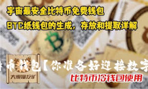 如何轻松注册比特币钱包？你准备好迎接数字货币的未来了吗？