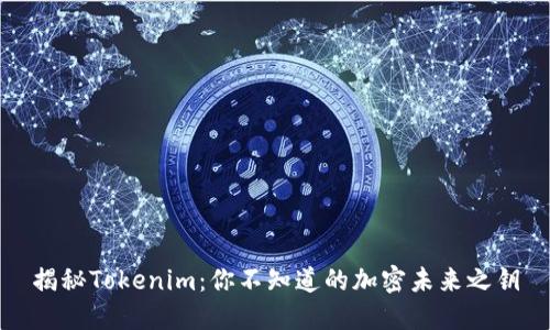 揭秘Tokenim：你不知道的加密未来之钥