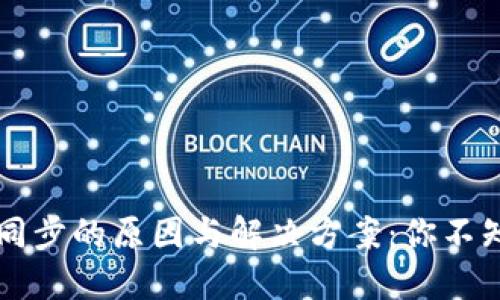 以太坊钱包不同步的原因与解决方案：你不知道的关键技巧