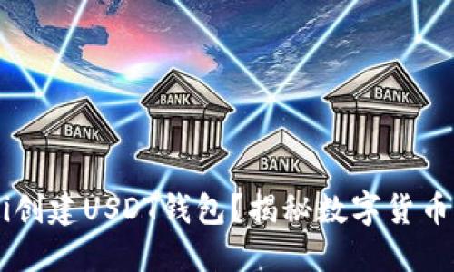 如何在Huobi创建USDT钱包？揭秘数字货币背后的秘密！