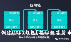 如何在Huobi创建USDT钱包？