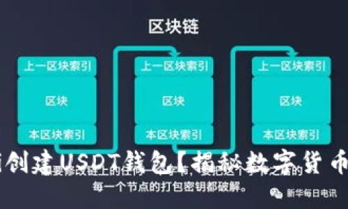 如何在Huobi创建USDT钱包？揭秘数字货币背后的秘密！