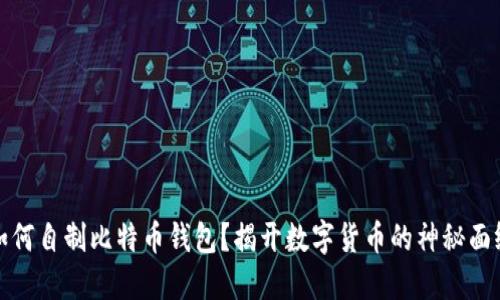 如何自制比特币钱包？揭开数字货币的神秘面纱