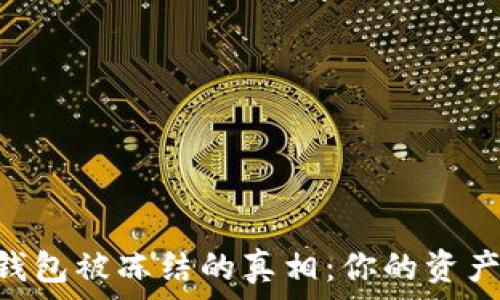  
USDT冷钱包被冻结的真相：你的资产安全吗？