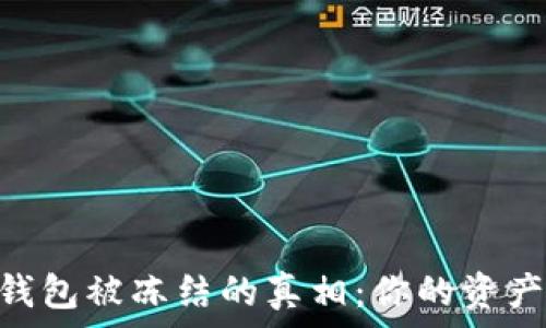   
USDT冷钱包被冻结的真相：你的资产安全吗？