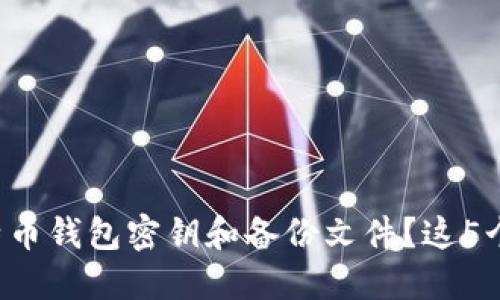 如何安全管理比特币钱包密钥和备份文件？这5个技巧你不能错过！