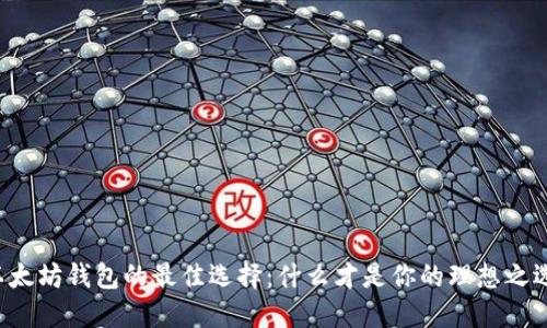 以太坊钱包的最佳选择：什么才是你的理想之选？