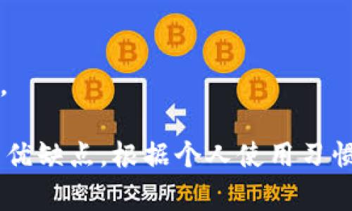 在数字货币的快速发展中，选择一个合适的虚拟币钱包显得尤为重要。以下是一些常见的虚拟币钱包类型及其推荐：

### 热钱包（在线钱包）
1. **Coinbase Wallet**
   - 用户友好，支持多种币种。
   - 集成了交易所功能，方便交易。

2. **MetaMask**
   - 主要用于以太坊及其代币（ERC20）。
   - 浏览器扩展程序，便于访问去中心化应用（dApps）。

3. **Binance Wallet**
   - 隶属于全球最大的交易所之一。
   - 支持多种数字资产，易于交易。

### 冷钱包（离线钱包）
1. **Ledger Nano S/X**
   - 硬件钱包，安全性高。
   - 支持千余种虚拟币。

2. **Trezor**
   - 另一款知名的硬件钱包。
   - 具备安全性和用户体验的平衡。

### 移动钱包
1. **Trust Wallet**
   - 官方钱包，支持多种币种。
   - 用户界面友好，方便持有和转账。

2. **Exodus**
   - 支持多种数字货币，有桌面和移动版。
   - 直观的用户界面和容易理解的操作。

### 纸钱包
- 纸钱包是一种冷存储方法，通过打印公钥和私钥来存储数字资产。虽然非常安全，风险在于纸张的丢失或损毁。

### 帐户管理和保护
- 在使用任何虚拟币钱包时，保持安全和隐私非常重要。启用双因素身份验证（2FA）、定期备份钱包、使用强密码等都是必要的措施。

### 选择钱包时的注意事项
1. **安全性**
   - 硬件钱包普遍被认为是最安全的选择。

2. **支持币种**
   - 不同钱包支持的币种不同，选择时需确认。

3. **用户界面**
   - 简单易用的界面对新手用户尤为重要。

4. **社区支持**
   - 在选择钱包时，可以参考用户评论和社区反馈。

这些只是众多虚拟币钱包中的一部分，各自有自己的优缺点。根据个人使用习惯和需求选择合适的钱包，不失为保护资产的好方法。