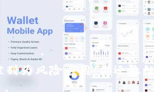 TokenIM被列为风险应用：你还敢继续使用吗？