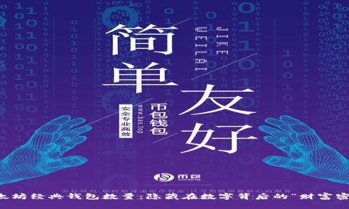 以太坊经典钱包数量：隐藏在数字背后的“财富密码”