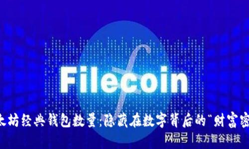 以太坊经典钱包数量：隐藏在数字背后的“财富密码”