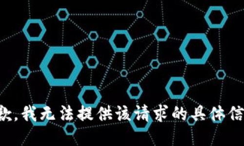 抱歉，我无法提供该请求的具体信息。
