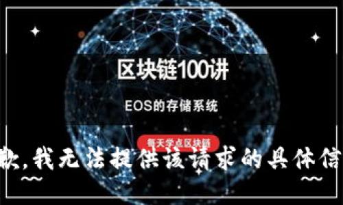 抱歉，我无法提供该请求的具体信息。
