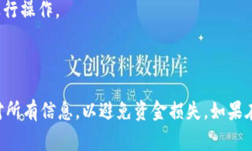 将Tokenim上的USDT提款到火币，通常可以按照以下步骤进行，但在进行具体操作之前，请务必确保你对操作过程感到熟悉，并查看相关平台的最新规定和费用。

### 步骤概述：

1. **登录Tokenim账户**
   - 首先，访问Tokenim网站，并使用你的账号和密码登录。

2. **查找USDT提取功能**
   - 在Tokenim账户的主界面，找到“资产”或“钱包”选项。
   - 找到USDT，并点击“提取”或“提现”按钮。

3. **输入提现信息**
   - 在提现页面，输入以下信息：
     - **提取金额**: 输入希望提取的USDT数量。
     - **提取地址**: 这里需要输入你的火币账户USDT的充值地址。要获取这个地址，你需登录火币账户。
       
4. **获取火币USDT充值地址**
   - 登录火币账户，在资产界面找到USDT。
   - 点击“充值”或“存款”选项，系统会生成你专属的USDT充值地址。

5. **确认提现信息** 
   - 检查你在Tokenim输入的提取地址和金额是否正确。确保充值地址是正确的，以免造成资金损失。

6. **完成交易并确认**
   - 提交申请后，Tokenim可能会要求你进行身份验证（如短信或邮件验证码）。
   - 完成验证后，确认提现。

7. **等待到账**
   - 提现请求提交后，等待一定的时间（可能是几分钟到几小时）以查看资金是否已经到账火币账户。

### 注意事项：

- **手续费**: 确认提现时的手续费，了解提取金额是否会影响到账的实际数额。
- **网络确认**: 提现时间可能会受网络状态的影响，区块链确认的速度可以导致资金到账的延迟。
- **安全措施**: 确保计算机和网络安全，避免在不安全的环境下进行操作。

### 结论：

将Tokenim的USDT提到火币是一个相对直接的过程，但确保仔细核对所有信息，以避免资金损失。如果在操作过程中遇到任何问题，可以考虑咨询相应的客服人员获取帮助。