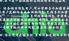 比特币钱包App有很多种，