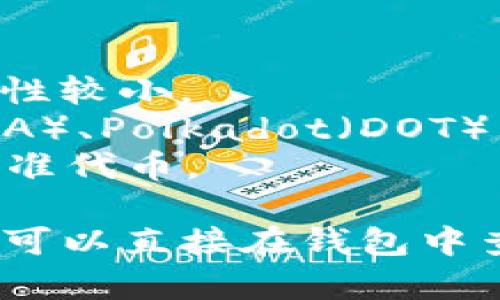 Tokenim是一种数字资产钱包，用户可以存储多种加密货币。具体支持哪些币种可能会随时间和平台的更新而变化，但一般情况下，Tokenim钱包通常支持包括以下几类币种：

1. **主流币**：如比特币（BTC）、以太坊（ETH）、莱特币（LTC）、比特币现金（BCH）等。
2. **稳定币**：如USDT（泰达币）、USDC、DAI等，它们通常与美元等法定货币挂钩，波动性较小。
3. **山寨币**：许多小型和中型项目发行的代币，比如Chainlink（LINK）、Cardano（ADA）、Polkadot（DOT）等。
4. **ERC-20代币**：支持以太坊链上众多的代币，这是以太坊智能合约允许创建的标准代币。

请查阅Tokenim的官方网站或相关支持文档，以获取最新和最准确的币种支持信息，也可以直接在钱包中查看支持的代币列表。记得始终确保你的资产安全，并了解每种加密货币的特点和风险。