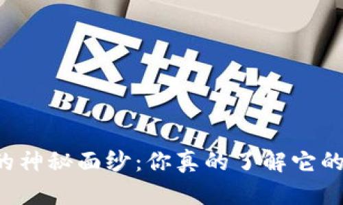 区块链钱包的神秘面纱：你真的了解它的真正价值吗？