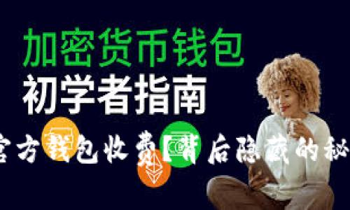 :为何比特币官方钱包收费？背后隐藏的秘密与未来前景