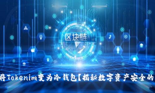 如何将Tokenim变为冷钱包？揭秘数字资产安全的奥秘！