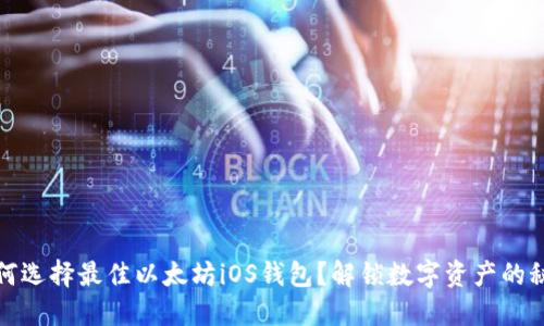 如何选择最佳以太坊iOS钱包？解锁数字资产的秘密