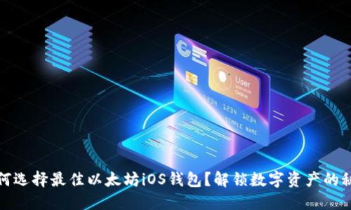 如何选择最佳以太坊iOS钱包？解锁数字资产的秘密