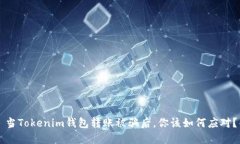 当Tokenim钱包转账被骗后，