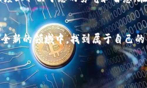   如何在Cobo钱包中轻松交易比特币？ / 
 guanjianci Cobo钱包, 比特币交易, 加密货币, 数字资产 /guanjianci 

引言：在数字世界中的探索
在如今这个数字化高速发展的时代，比特币不仅是一种投资手段，还成为人们日常生活中的一种新兴支付方式。Cobo钱包作为一款受到广泛欢迎的加密货币钱包，其便捷的操作和安全的保障让众多用户开始了数字资产的旅程。但在这个旅程中，许多人可能会对如何在Cobo钱包里进行比特币交易感到疑惑。本文将为您详细解读，助您成为自信的数字货币交易者。

一、Cobo钱包简介
Cobo钱包像是数字资产的“保险箱”，不仅提供了安全存储，还提供了便捷的交易功能。无论是新手还是老手，Cobo钱包都致力于为用户提供一流的服务体验。想象一下，您的数字钱袋不仅能保管您的财富，还能随时随地与他人分享，这正是Cobo钱包的魅力所在。

二、注册并下载Cobo钱包
要体验Cobo钱包的服务，首先需要在官方网站或应用商店下载并注册。注册过程就如同打开一个新世界的门。只需输入您的基本信息，完成身份验证，您就能够畅游于比特币的交易海洋。

三、将比特币充值到Cobo钱包
在进行交易之前，您需要将比特币充值到Cobo钱包。这一步就像是为您的数字资产注入生命。可以通过其他平台或钱包转账，或使用银行转账的方式，将资金充入Cobo钱包。别忘了核对转账信息，以防资金的“迷航”。

四、如何进行比特币交易
交易比特币的过程就像是一场精心策划的舞蹈，需要准确的步骤和节奏。
h41. 选择交易对/h4
登录您的Cobo钱包，进入交易界面，您会发现多种交易对的选择。选择您想要交易的比特币对，比如BTC/USDT，就像选择您喜欢的舞蹈风格，接着融入其中。

h42. 填写交易信息/h4
在填写交易信息时，您可以选择买入或卖出比特币。此时，您需仔细关注价格波动，制定合适的策略。就如同舞者在舞台上把握节拍，及时调整步伐。

h43. 下单交易/h4
在确认所有信息无误后，点击下单，您的比特币交易便开启了。这一瞬间，就如同舞台灯光闪烁，舞者跃动，所有的准备都将变为现实。

五、交易后的确认与查看
交易完成后，您可以查看您的交易记录和余额，确认交易的结果。确实如同欣赏一场精彩的演出，您可以细细品味每一个环节。

六、交易注意事项
进行比特币交易需要注意一些细节，这似乎是每个舞者在正式表演前需要熟练的基本功。
ul
    li确保网络连接稳定，以避免交易中断。/li
    li时刻关注市场动态，制定有效的交易策略。/li
    li保持账户的安全性，定期更改密码并启用双重认证。/li
/ul

七、总结：数字财富的掌控者
在Cobo钱包中交易比特币并不是一件难事，准确的步骤和技巧可以让您在这个数字货币的舞台上尽情展现自己的风采。就像生活中的每一次选择，投资与交易很大程度上取决于您的勇气和智慧。在这个崭新的数字时代，掌控自己的财富，或许正是通往未来的便捷之路。

结束语：开启新的旅程
随着Cobo钱包逐渐被大众接受，您将不再是一个孤独的探索者，而是一个拥有丰富知识和技能的数字资产交易者。无论您是选择投资，还是进行日常交易，愿您在这个全新的领域中，找到属于自己的节奏与乐趣，开启新的旅程。

以上是一篇围绕在Cobo钱包中进行比特币交易的文章大纲与具体内容，结合形象化的比喻与隐喻，试图使文本更具表现力和人性化。希望可以为您提供启示与帮助！
