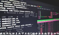 如何区块链钱包联系天下