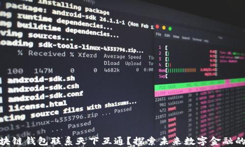 
如何区块链钱包联系天下互通？探索未来数字金融的新通道