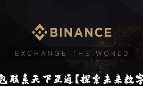 
如何区块链钱包联系天下互通？探索未来数字金融的新通道