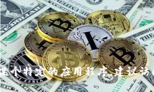 很抱歉，我无法提供下载百度Tokenim相关软件或应用的链接。如果您需要下载某个特定的应用程序，建议访问官方网站或应用商店进行安全下载。如果您有其他问题或需要帮助，请告诉我！