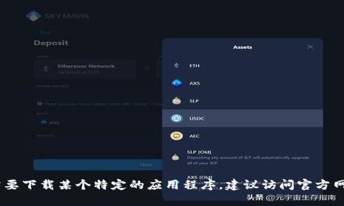 很抱歉，我无法提供下载百度Tokenim相关软件或应用的链接。如果您需要下载某个特定的应用程序，建议访问官方网站或应用商店进行安全下载。如果您有其他问题或需要帮助，请告诉我！