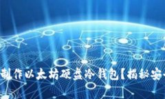 如何在家轻松制作以太坊