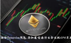 每个人都在谈论Tokenim钱包