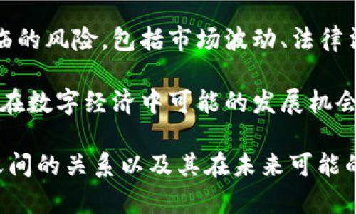“TOKENIM”这个词通常与数字货币或区块链相关的项目有关。如果您想要讨论如何将TOKENIM与货币相关联，可以关注以下几个方面：

1. **定义及背景**：首先，可以介绍TOKENIM的背景信息，包括其创建目的、功能以及如何与数字货币或区块链技术相结合。

2. **Token的概念**：讨论TOKENIM作为一种数字代币的角色，例如如何在区块链网络中流通。代币可以代表资产、权益或访问权。

3. **货币与Token的关系**：分析货币和TOKENIM之间的关系，如何将TOKENIM视为一种货币形式，包括其流通方式、价值波动等。

4. **实用性**：讨论TOKENIM在实际应用中的效用，如何被用户用于交易、投资或作为某种服务的支付方式。

5. **市场动向**：提供关于TOKENIM市场状况的信息，分析其在数字货币市场中的地位以及未来可能的发展方向。

6. **风险与挑战**：探讨在使用TOKENIM时可能面临的风险，包括市场波动、法律法规和技术问题等。

7. **未来展望**：结合当前形势，展望TOKENIM及其在数字经济中可能的发展机会。

通过这样一个框架，可以深入探讨TOKENIM与货币之间的关系以及其在未来可能的演变。