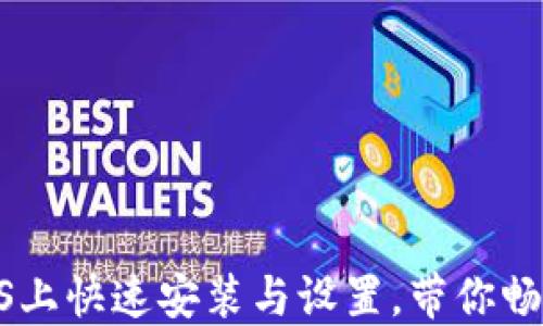 
TokenIM：如何在iOS上快速安装与设置，带你畅游数字货币的世界！