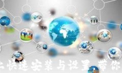 TokenIM：如何在iOS上快速安
